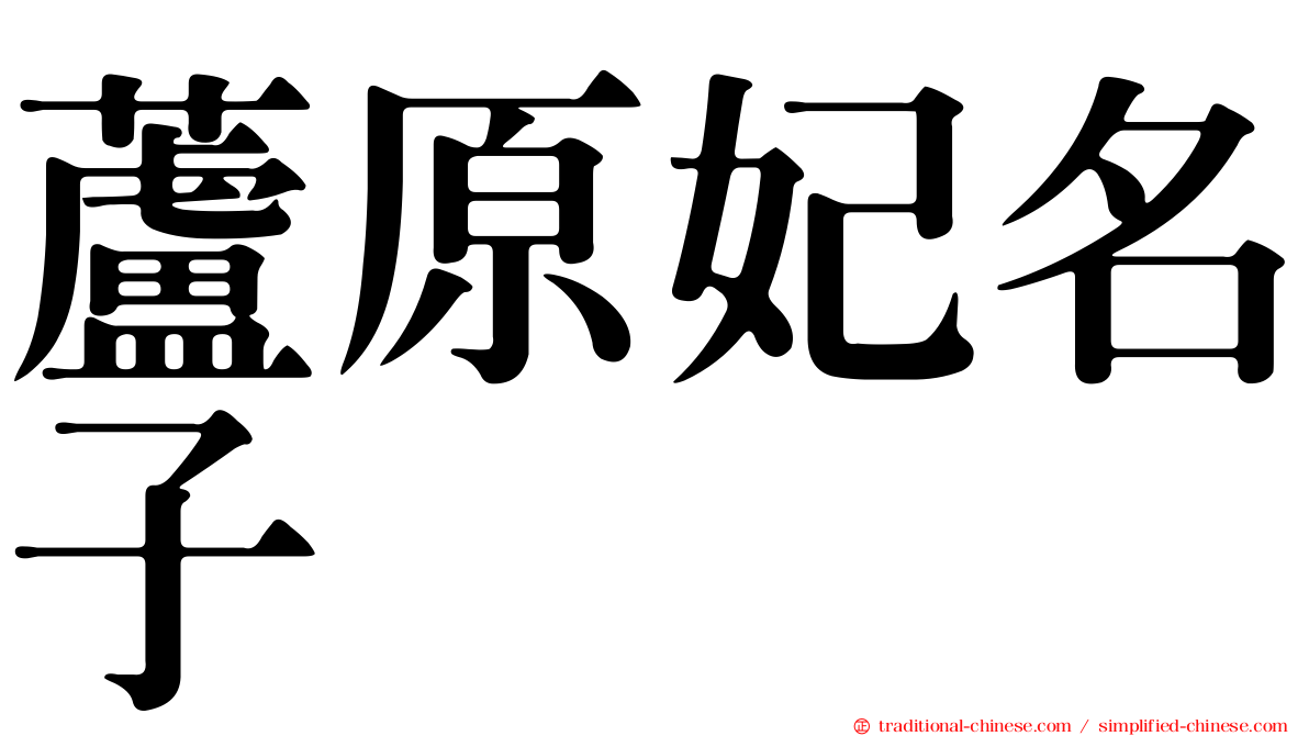 蘆原妃名子 